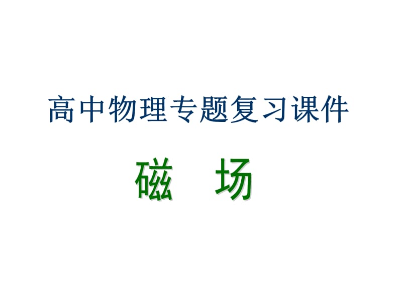 高中物理复习题(详解)《磁场》_第1页