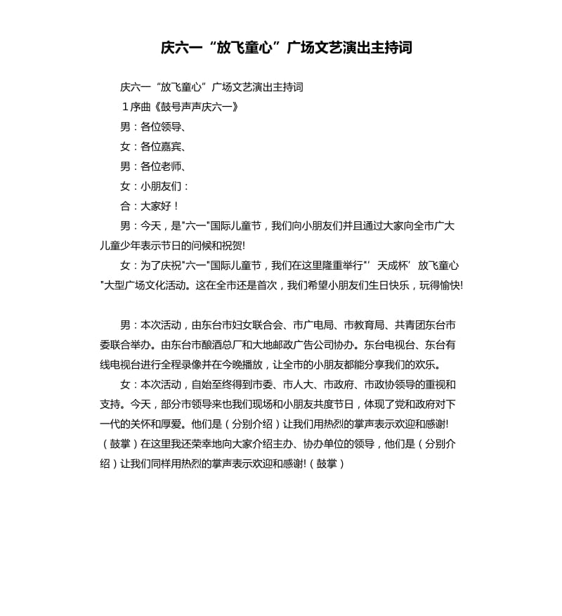 庆六一“放飞童心”广场文艺演出主持词.docx_第1页