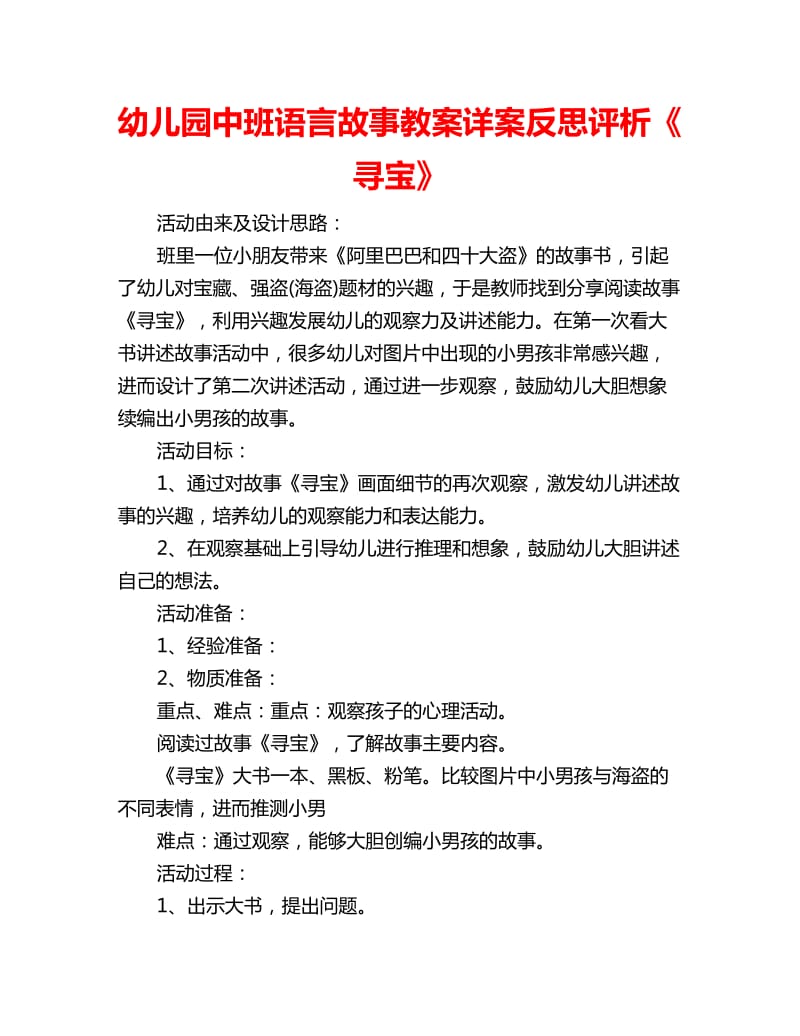 幼儿园中班语言故事教案详案反思评析《寻宝》_第1页