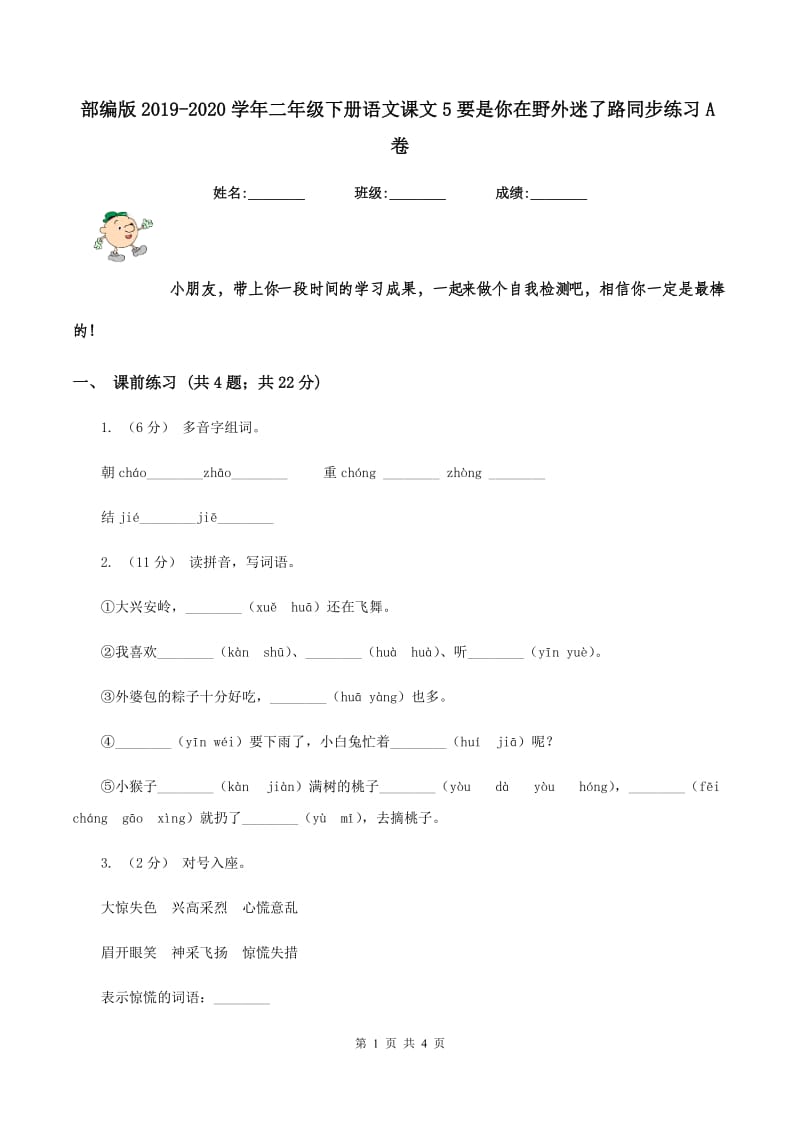 部编版2019-2020学年二年级下册语文课文5要是你在野外迷了路同步练习A卷_第1页