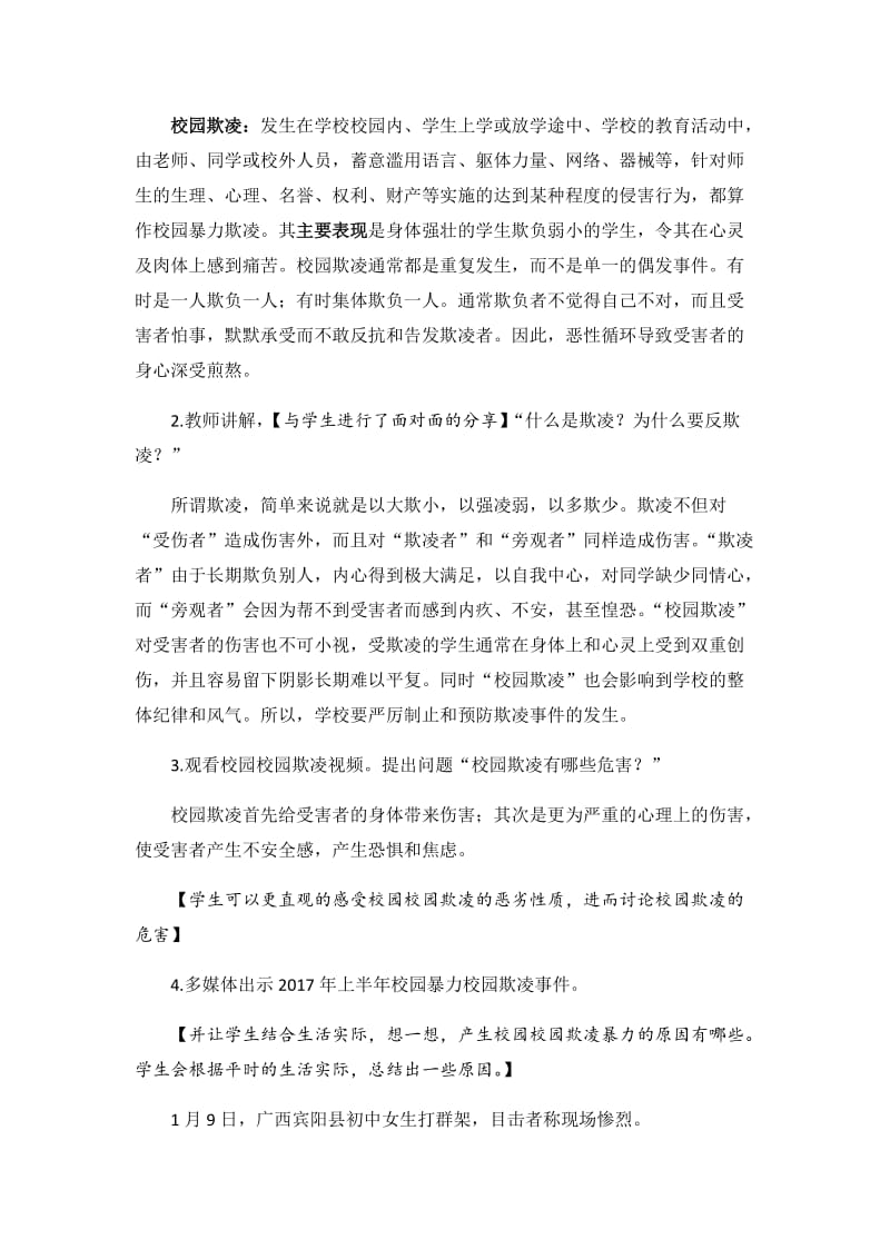 “拒绝校园欺凌-争做阳光少年”主题班会教学设计_第2页