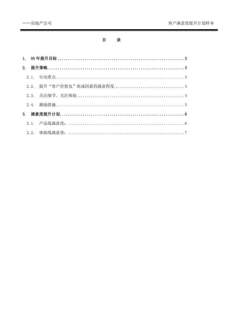 19-年度客户满意度提升计划(样本)_第2页