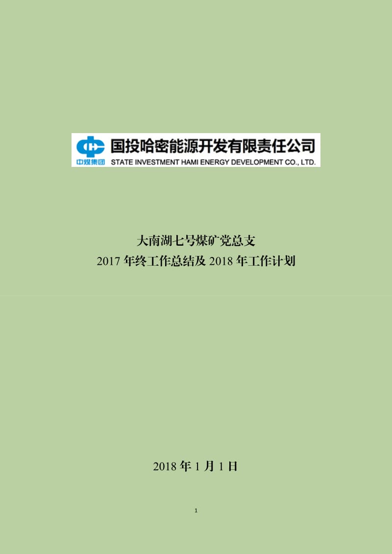 党总支2017年度党建工作总结和2018年度计划_第1页