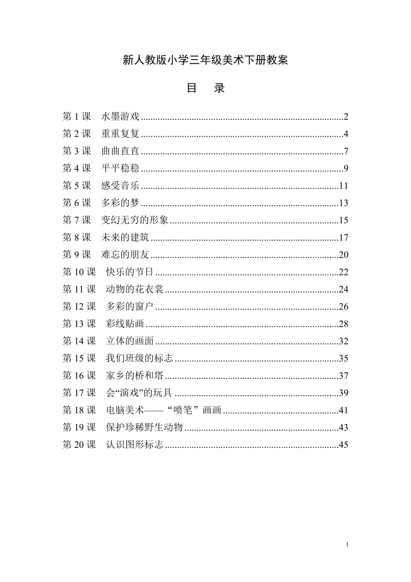 2017人教版小学三年级美术下册全册教案_第1页