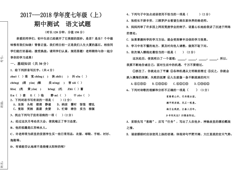 2017年人教版七年级语文上册期中测试题及答案_第1页