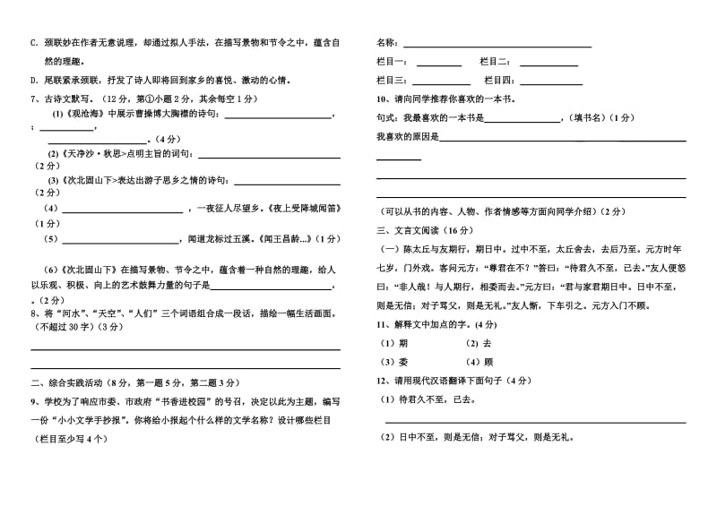 2017年人教版七年级语文上册期中测试题及答案_第2页