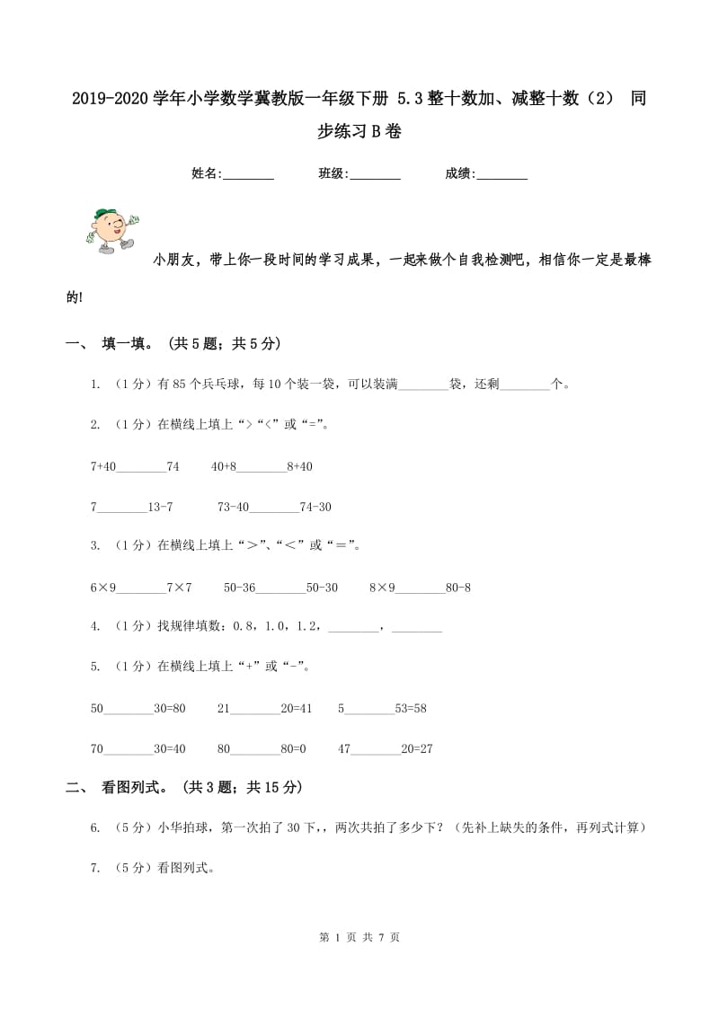 2019-2020学年小学数学冀教版一年级下册 5.3整十数加、减整十数（2） 同步练习B卷_第1页