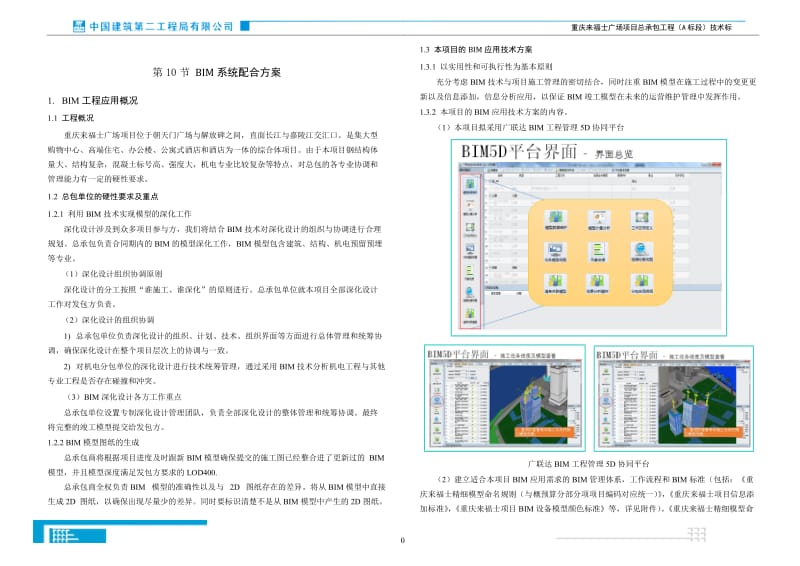 BIM系统配合方案_第1页