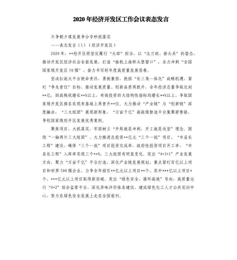 2020年经济开发区工作会议表态发言.docx_第1页