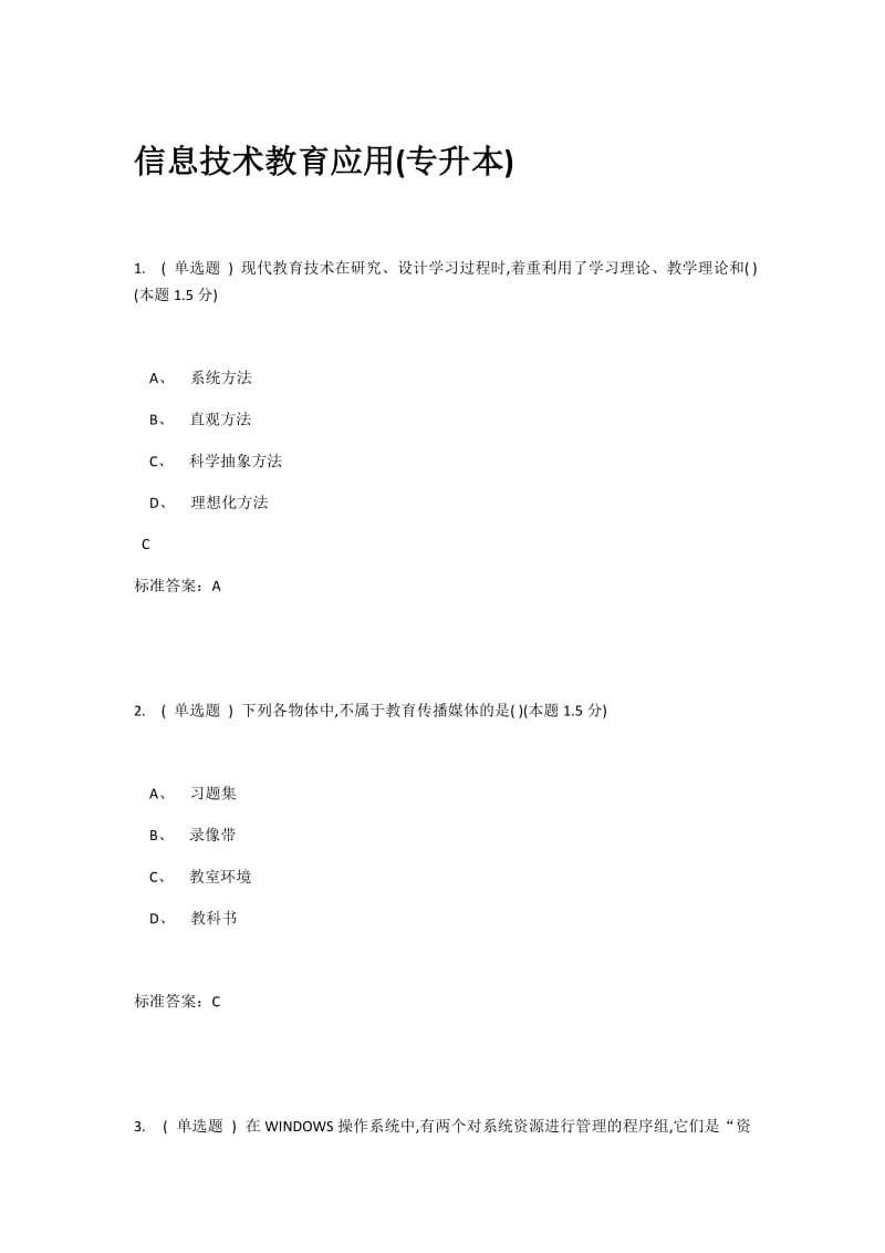 2018南阳理工信息技术教育应用(专升本)_第1页