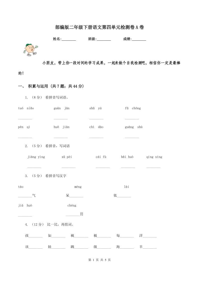 部编版二年级下册语文第四单元检测卷A卷_第1页