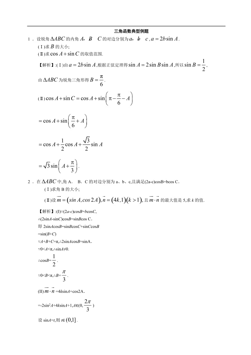 4高考数学三角函数典型例题_第1页