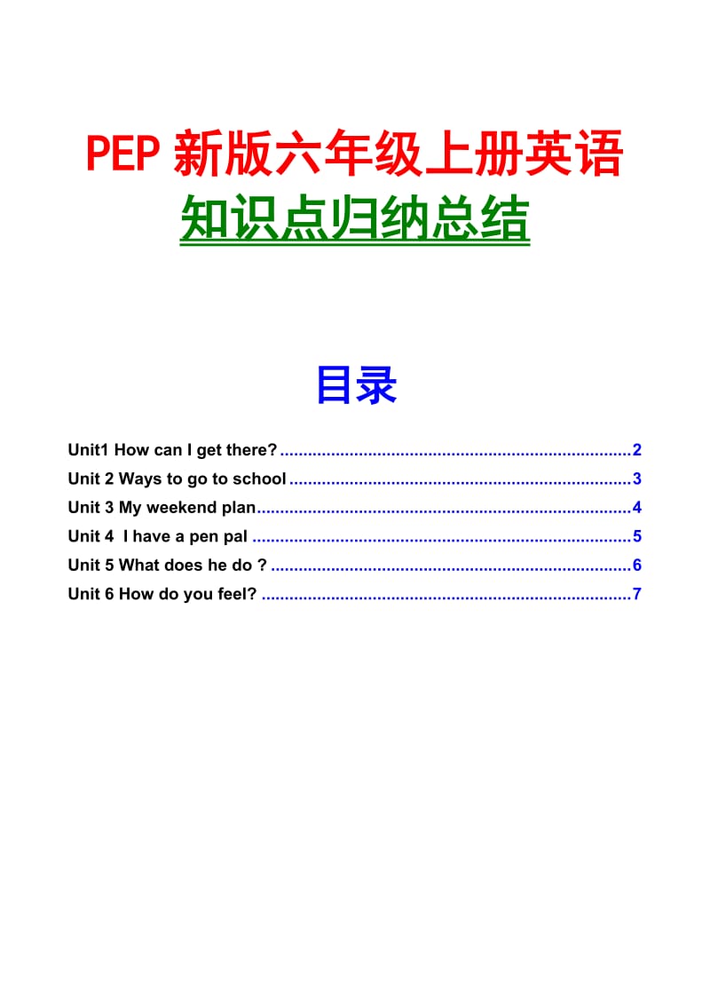 (PEP新版)六年级上册英语各单元知识点总结-期末复习资料_第1页