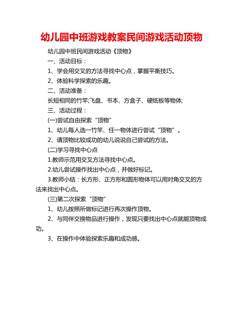 幼儿园中班游戏教案民间游戏活动顶物_第1页