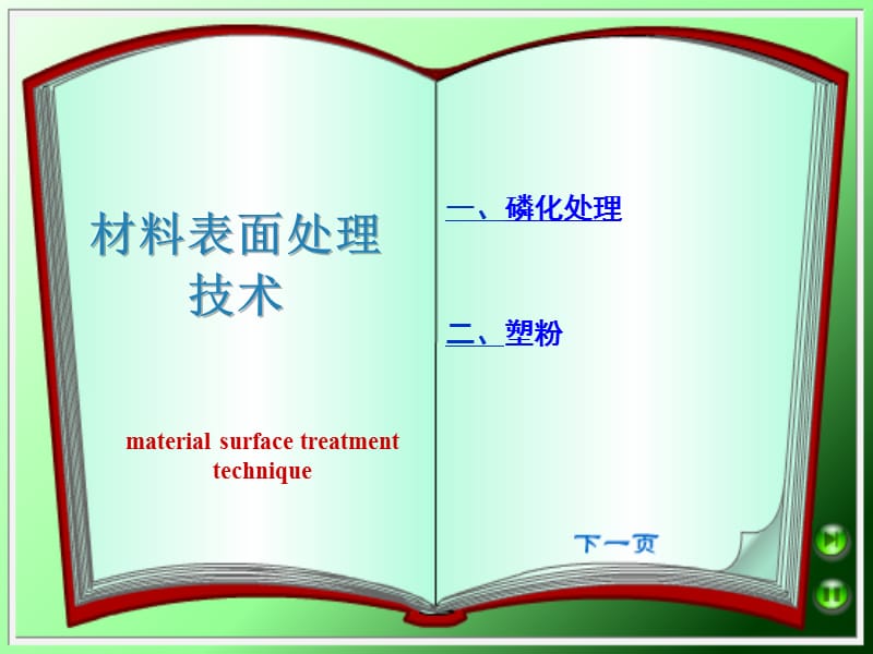 金屬表面處理與噴塑_第1頁