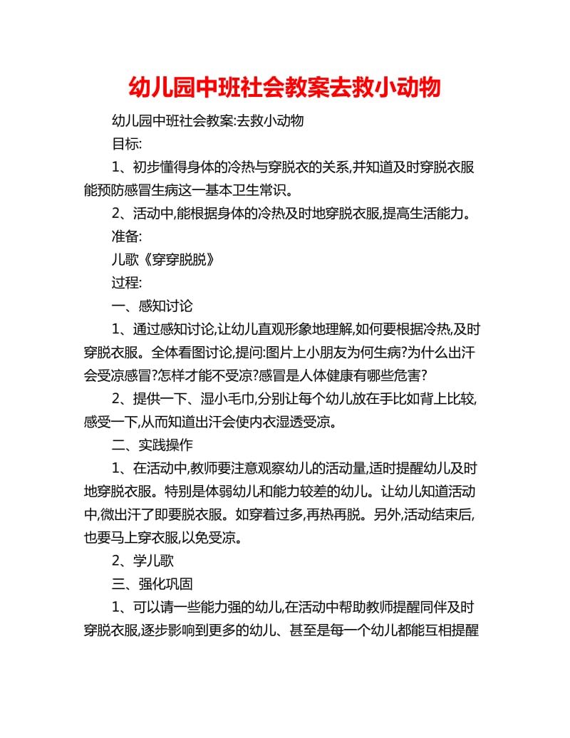 幼儿园中班社会教案去救小动物_第1页