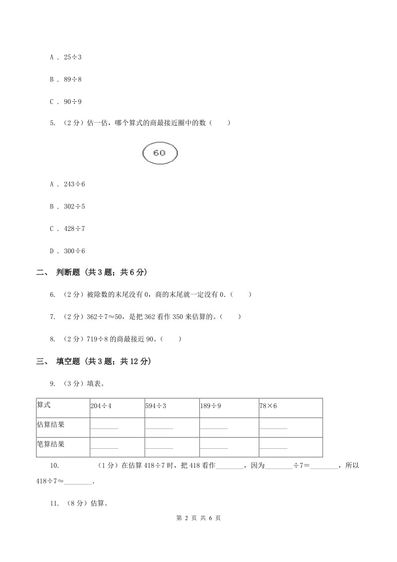 2019-2020学年人教版数学三年级下册2.8除数是一位数的估算B卷_第2页