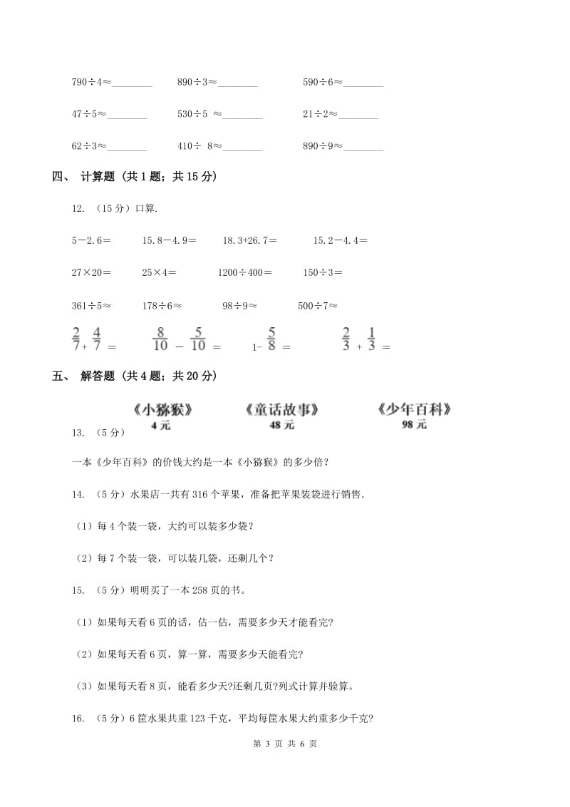 2019-2020学年人教版数学三年级下册2.8除数是一位数的估算B卷_第3页