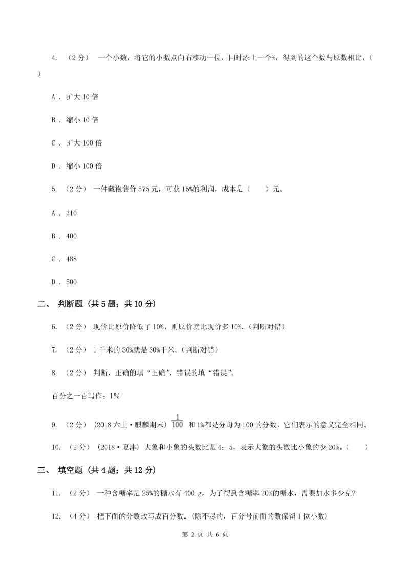 2020年人教版小学数学六年级上册 第六单元 百分数（一） 同步训练B卷_第2页