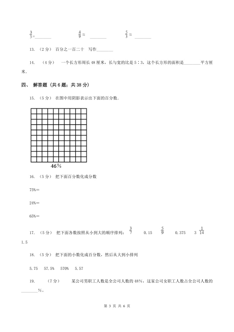 2020年人教版小学数学六年级上册 第六单元 百分数（一） 同步训练B卷_第3页