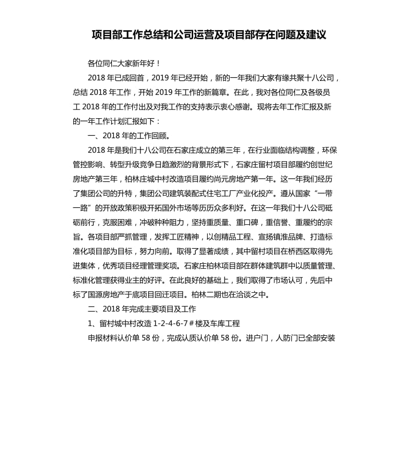 项目部工作总结和公司运营及项目部存在问题及建议.docx_第1页