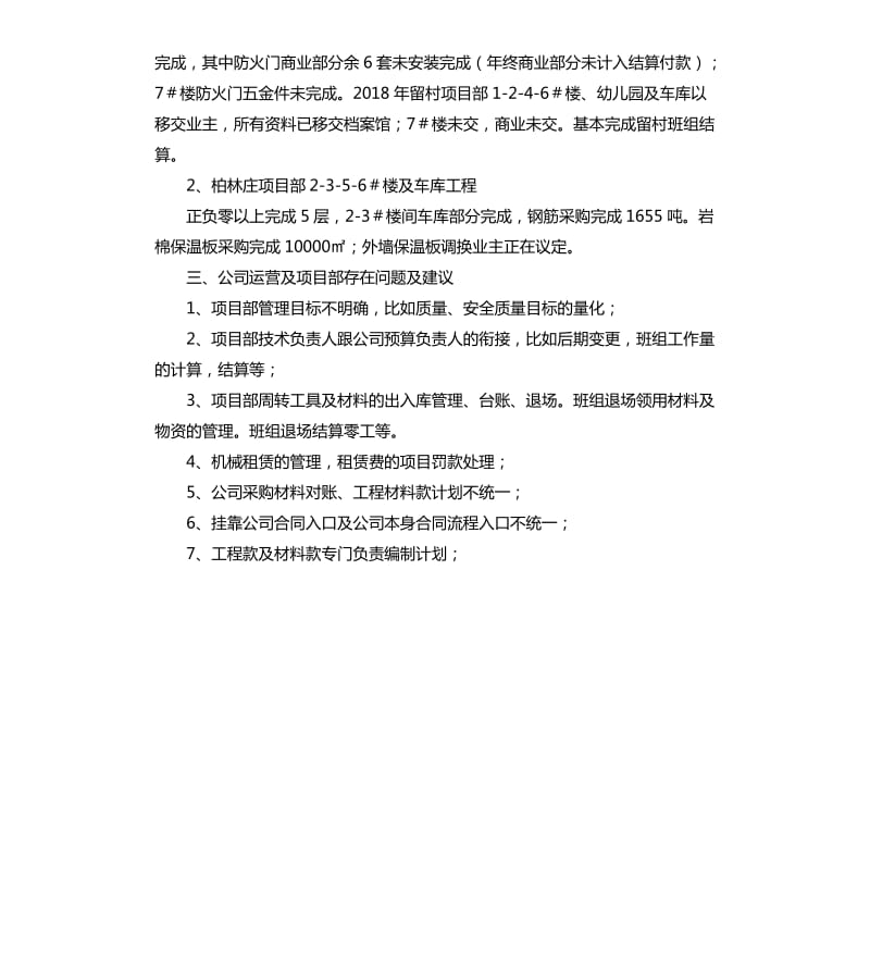 项目部工作总结和公司运营及项目部存在问题及建议.docx_第2页