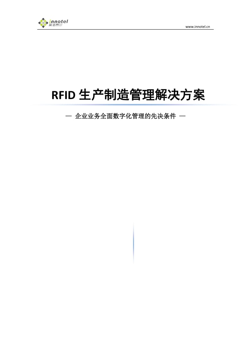 RFID生产制造管理解决方案_第1页