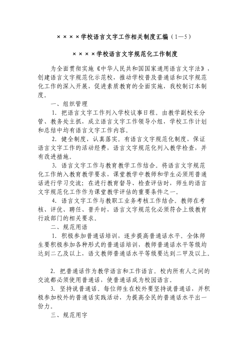 xxxx学校语言文字工作相关制度汇编(1—5)_第1页