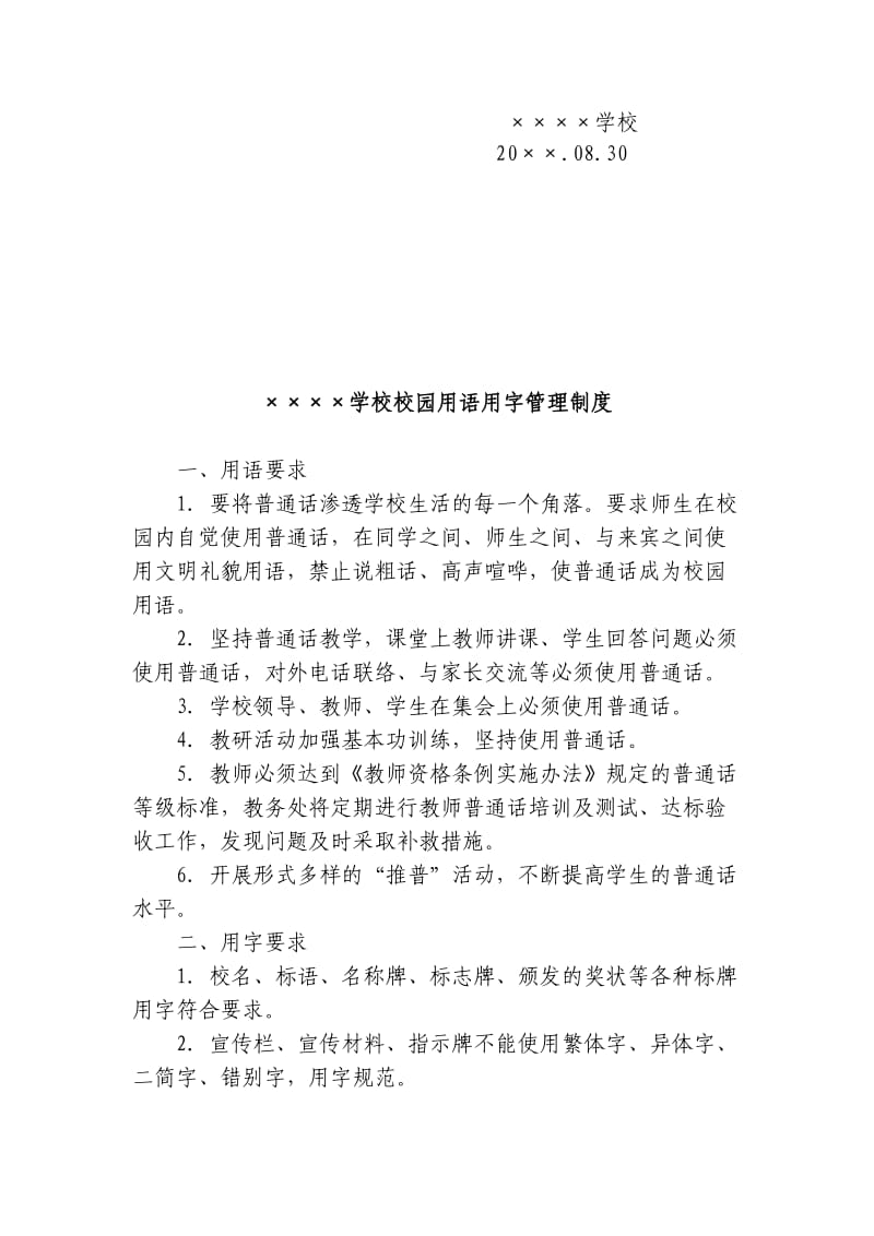 xxxx学校语言文字工作相关制度汇编(1—5)_第3页