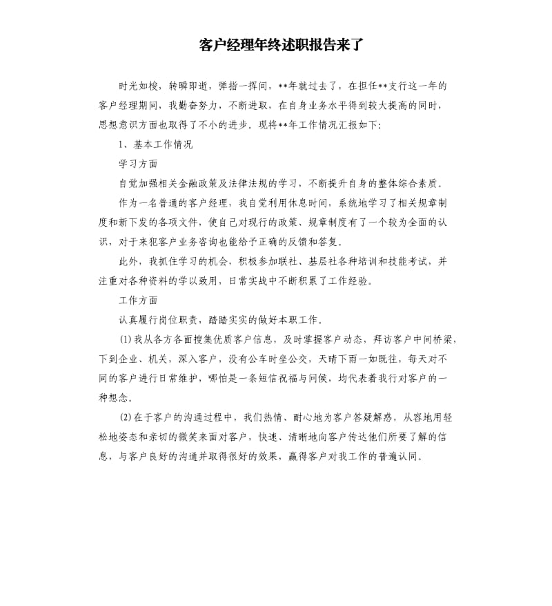 客户经理年终述职报告来了.docx_第1页