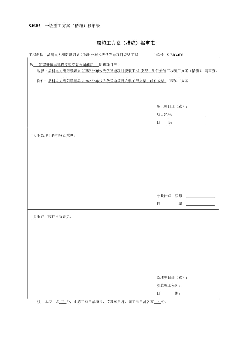 光伏板、支架安装施工方案_第1页