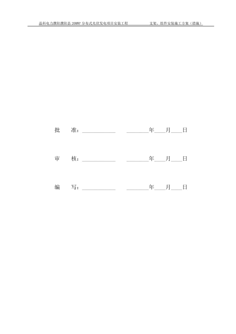 光伏板、支架安装施工方案_第3页