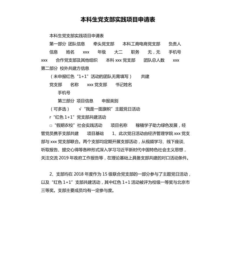 本科生党支部实践项目申请表.docx_第1页