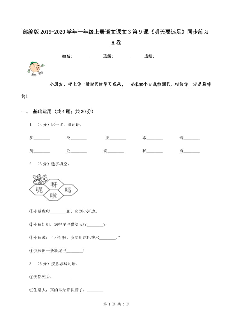 部编版2019-2020学年一年级上册语文课文3第9课《明天要远足》同步练习A卷_第1页