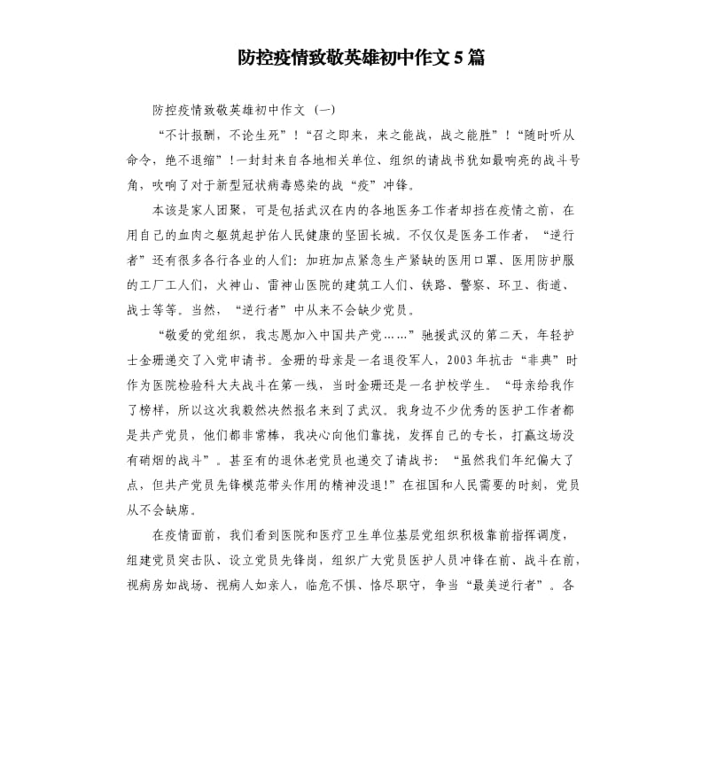 防控疫情致敬英雄初中作文5篇.docx_第1页