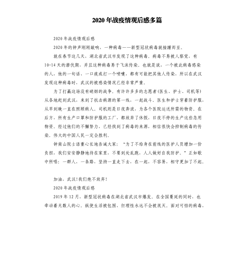 2020年战疫情观后感多篇.docx_第1页