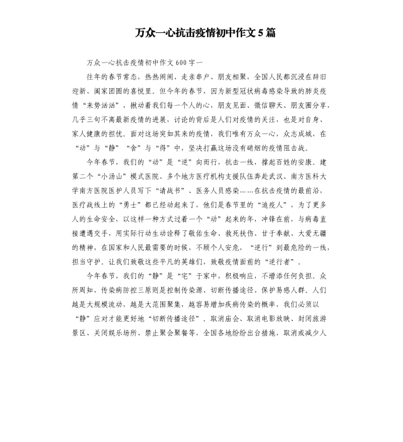 万众一心抗击疫情初中作文5篇.docx_第1页