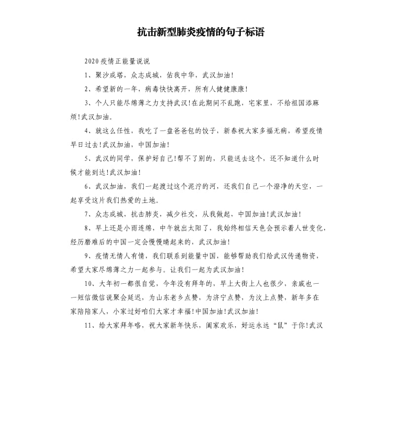 抗击新型肺炎疫情的句子标语.docx_第1页