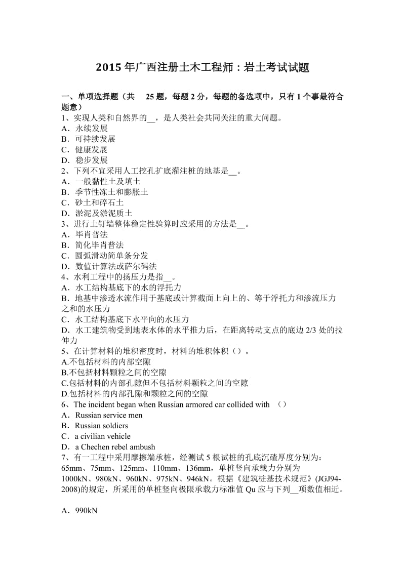 2015年广西注册土木工程师：岩土考试试题_第1页