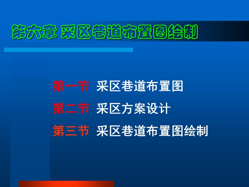 采區(qū)巷道布置圖繪制_第1頁(yè)