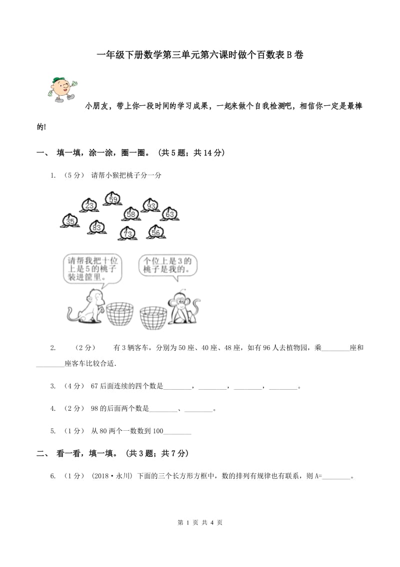 一年级下册数学第三单元第六课时做个百数表B卷_第1页