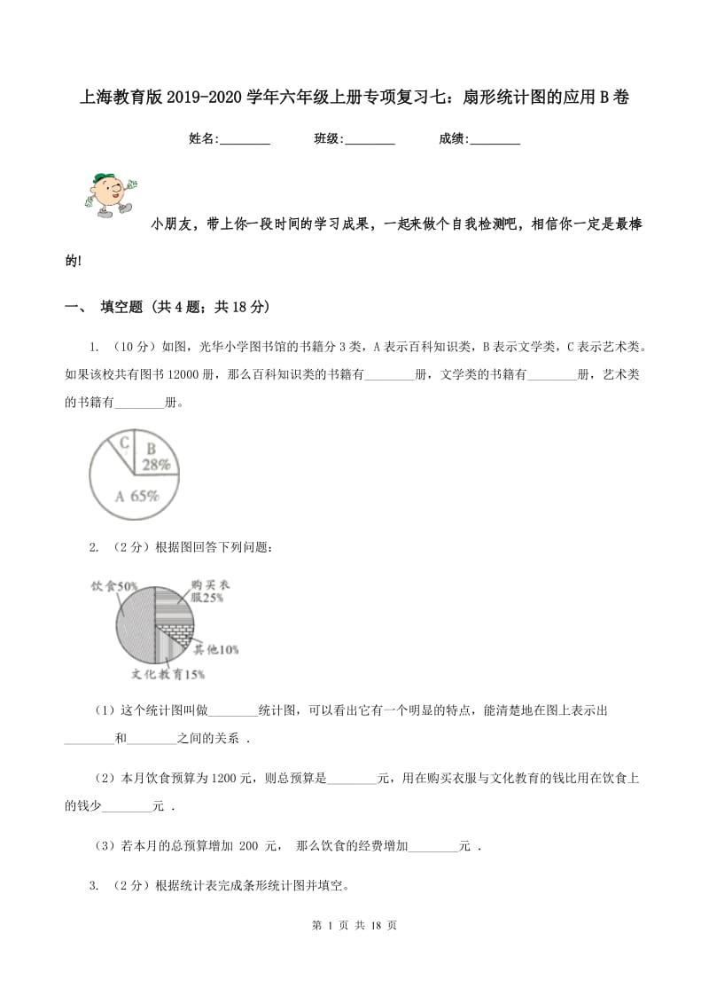 上海教育版2019-2020学年六年级上册专项复习七：扇形统计图的应用B卷_第1页