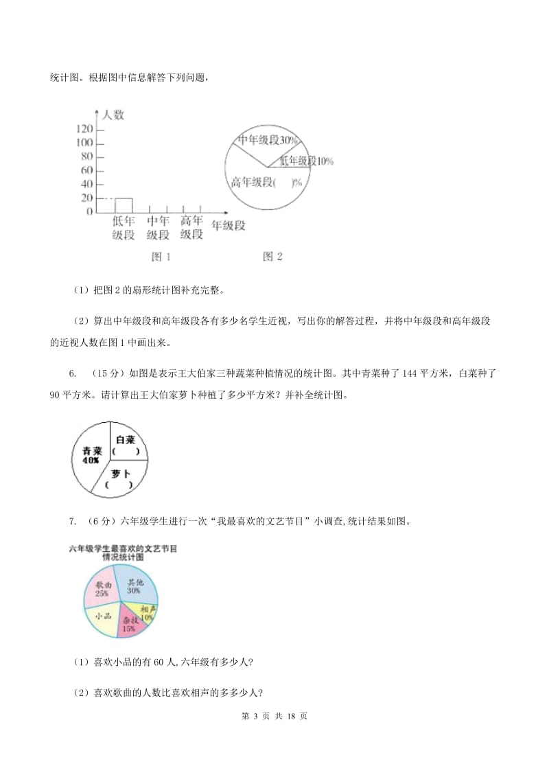 上海教育版2019-2020学年六年级上册专项复习七：扇形统计图的应用B卷_第3页