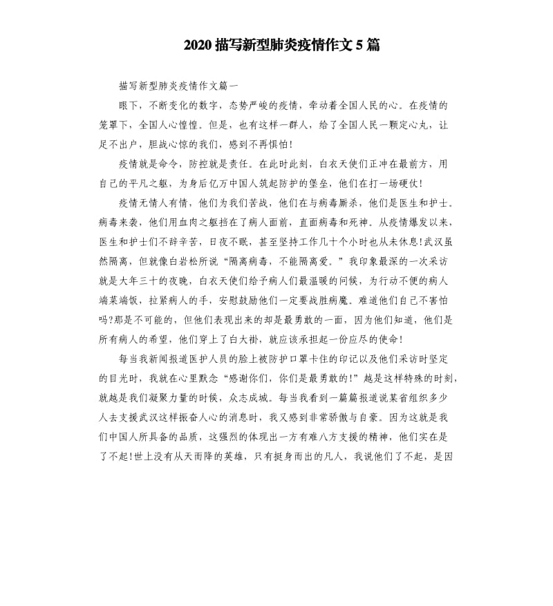 2020描写新型肺炎疫情作文5篇.docx_第1页