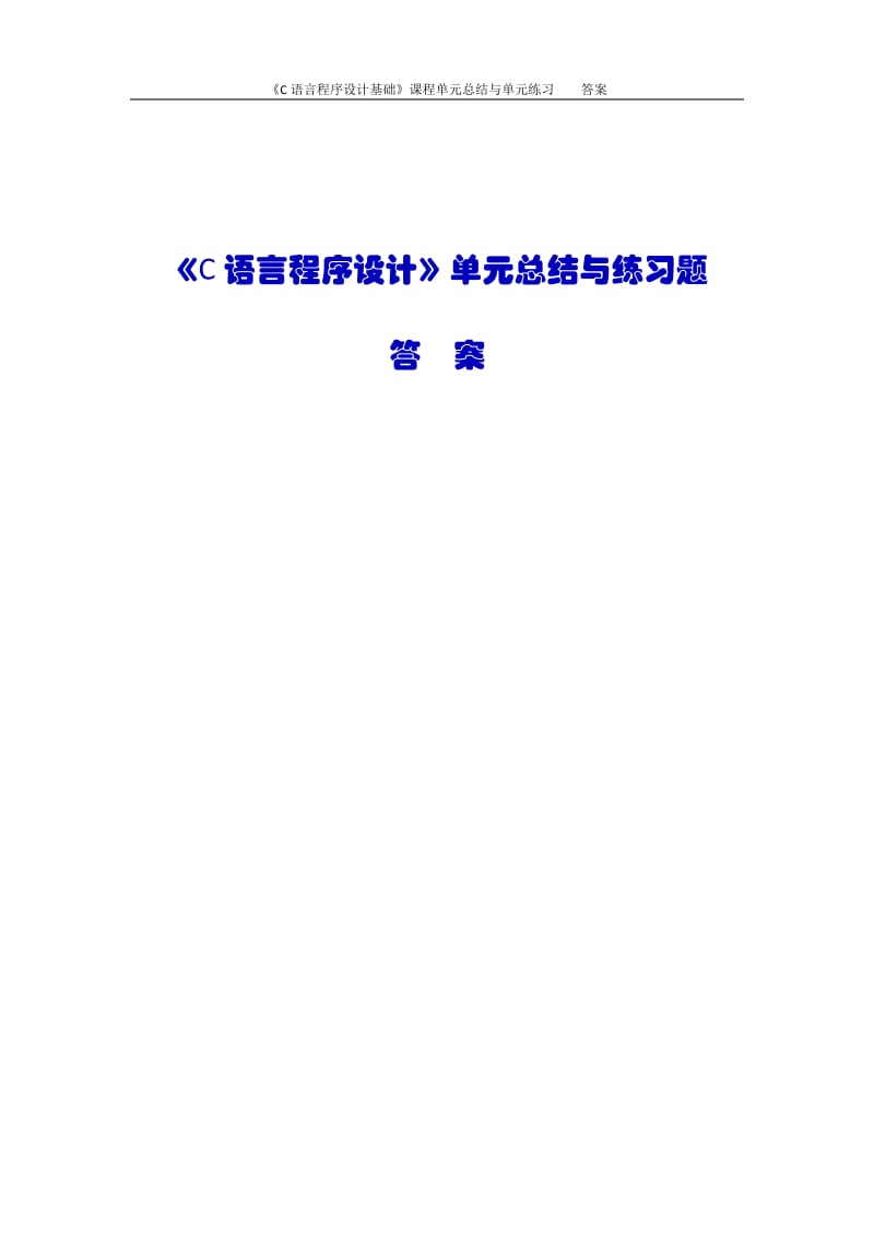 《C语言程序设计基础》单元总结与练习题及答案_第1页