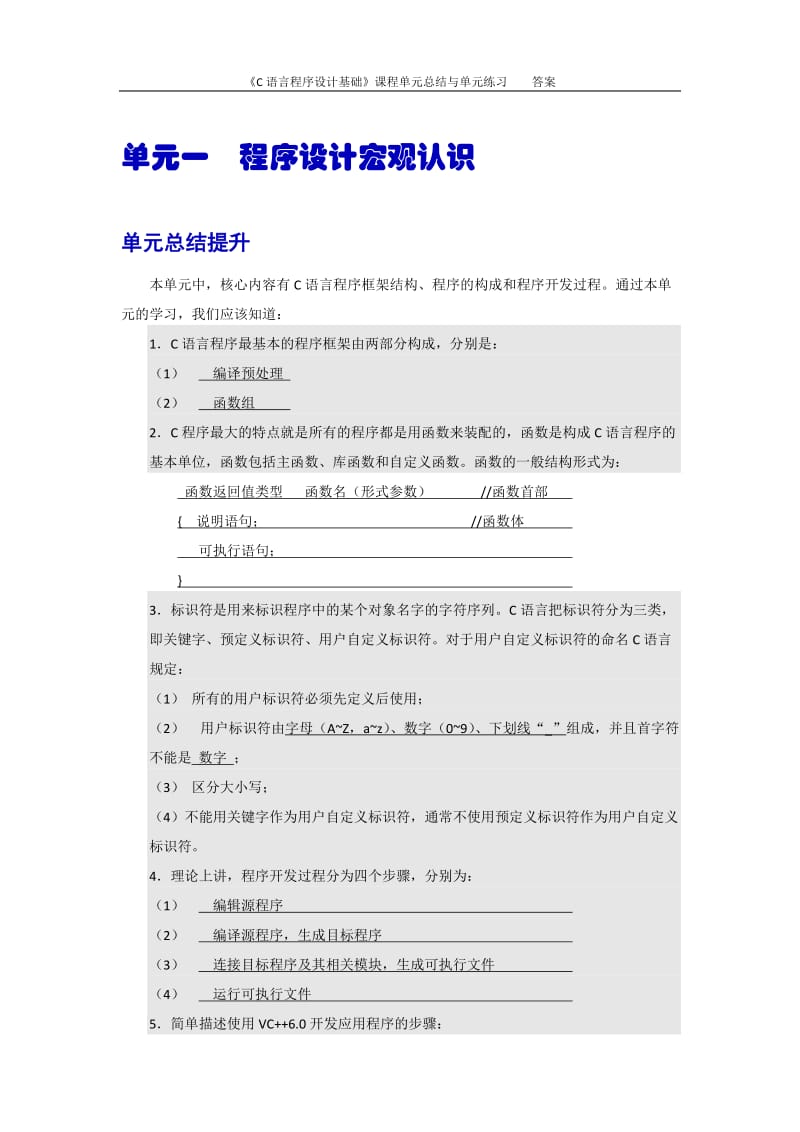 《C语言程序设计基础》单元总结与练习题及答案_第2页