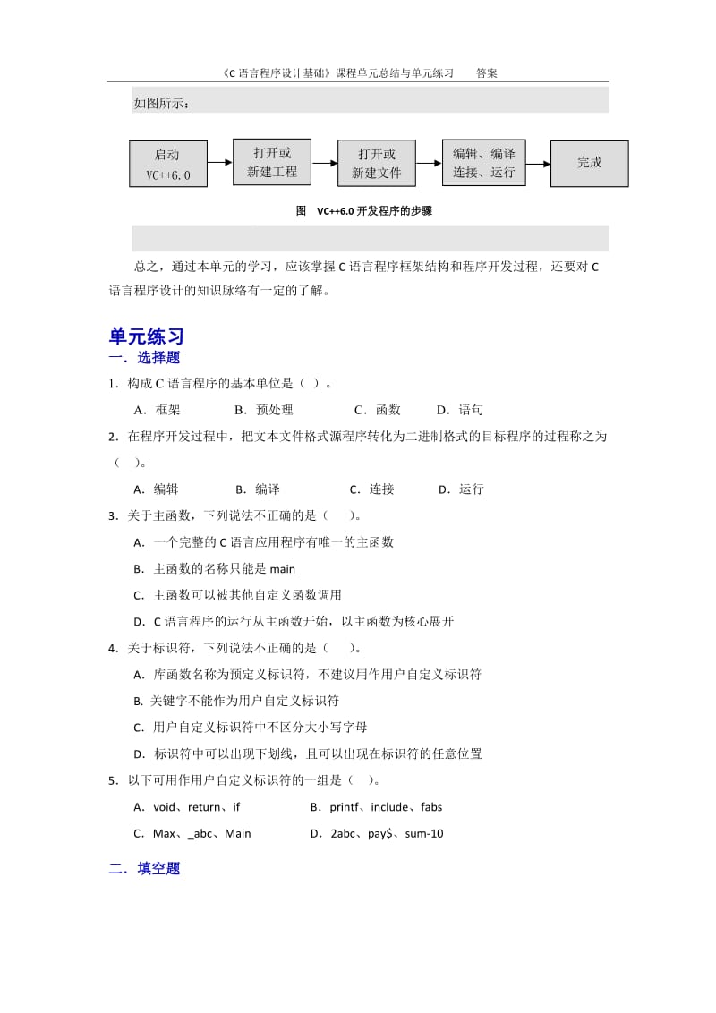 《C语言程序设计基础》单元总结与练习题及答案_第3页