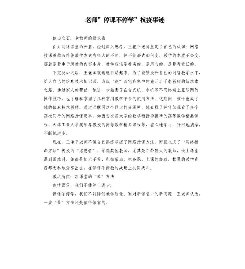 老师”停课不停学”抗疫事迹.docx_第1页