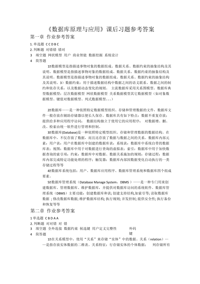 《数据库原理与应用》课后习题参考答案_第1页