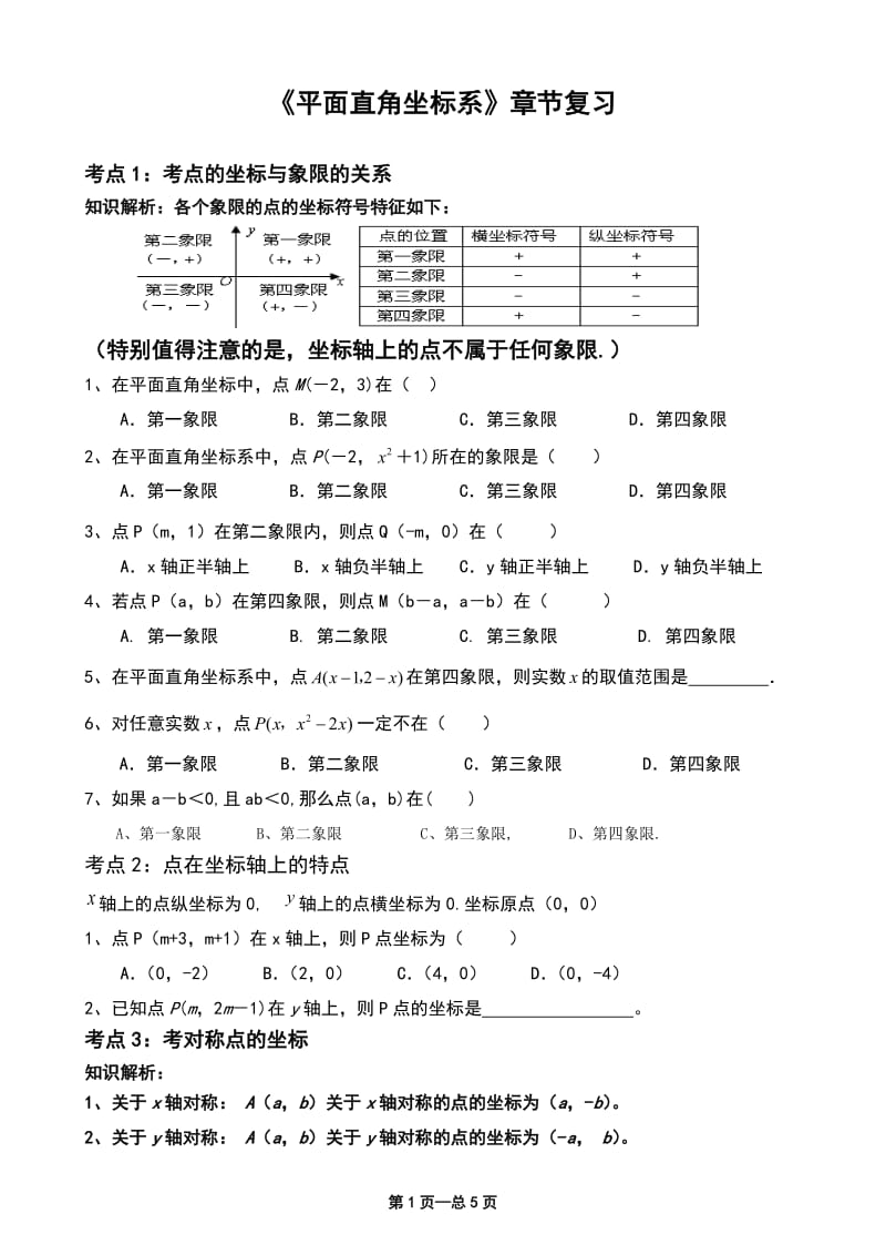 《平面直角坐标系》经典练习题_第1页